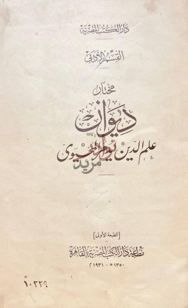 صفحة عنوان كتاب ديوان علم الدين ايدمر المحيوي