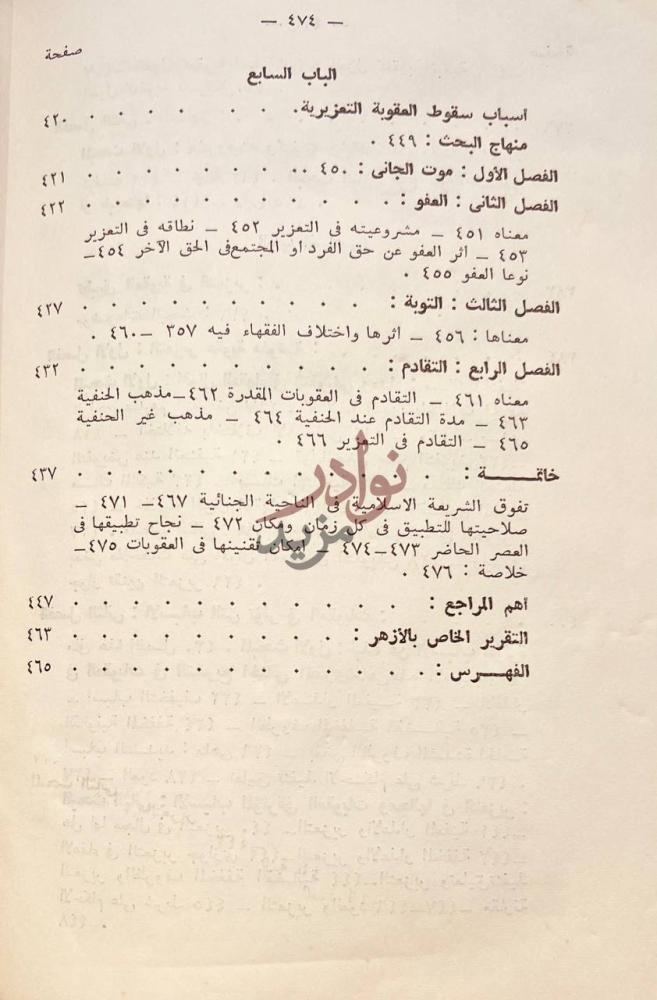 فهرس كتاب التعزير في الشريعة الاسلامية خاتمة
