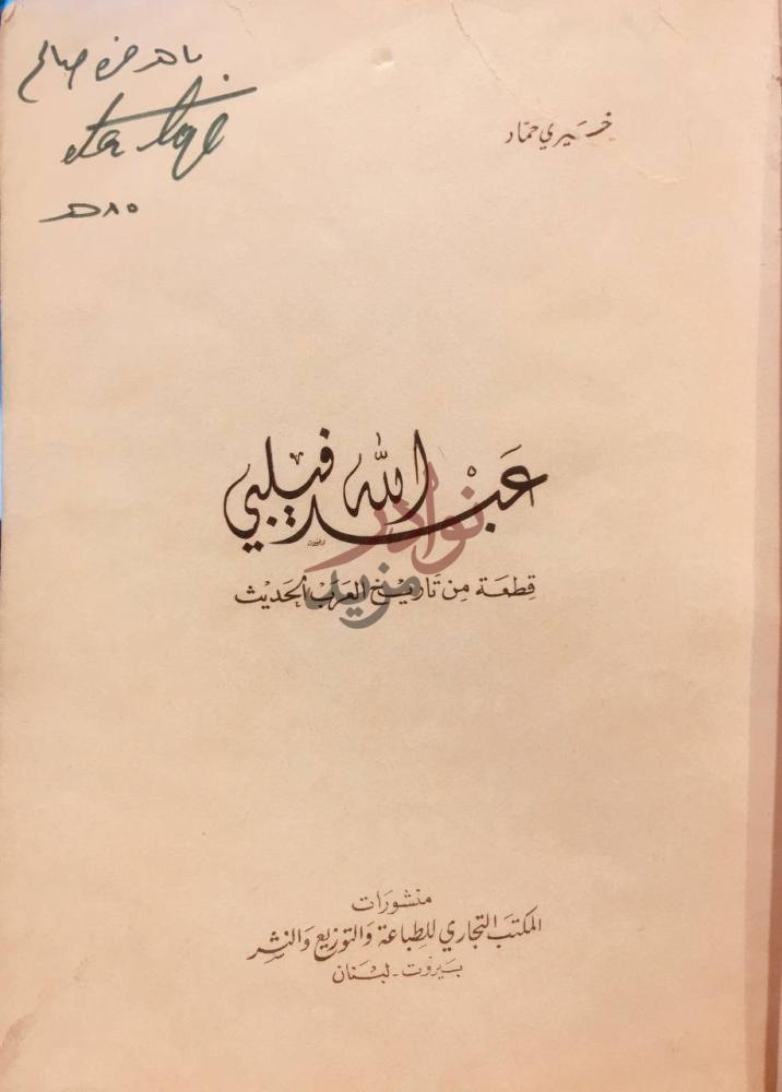 صفحة عنوان كتاب عبدالله فيلبي قطعة من تاريخ العرب الحديث