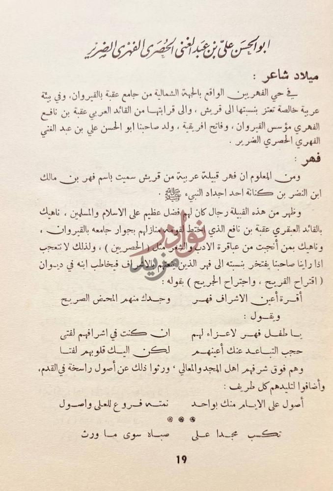 صفحة داخلية كتاب ابو الحسن الحصري القيرواني ميلاد شاعر