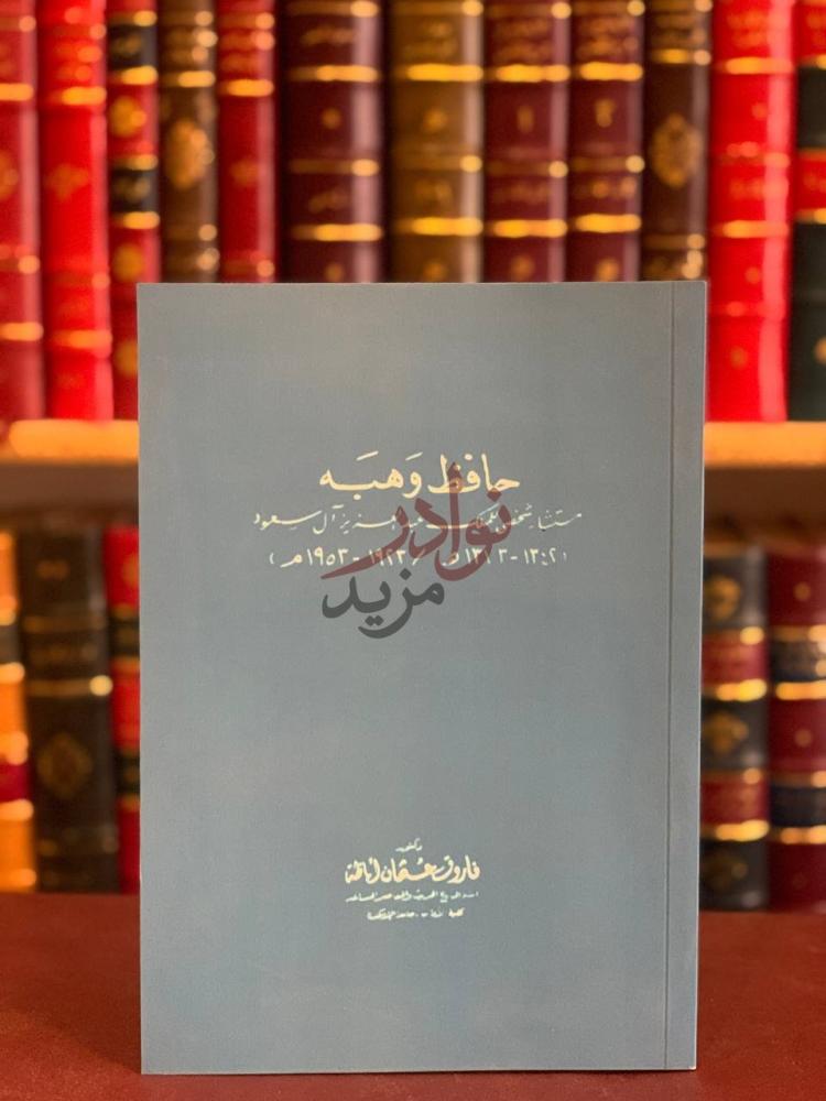غلاف كتاب حافظ وهبه مستشار شخصي للملك عبدالعزيز ال سعود
