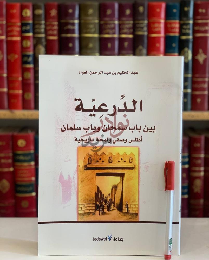 غلاف كتاب الدرعية بين باب سمحان وباب سلمان الدرعية