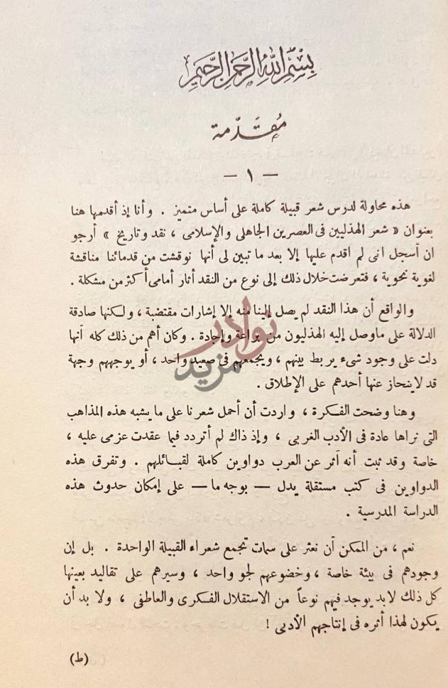 مقدمة كتاب شعر الهذليين في العصرين الجاهلي والاسلامي مقدمة