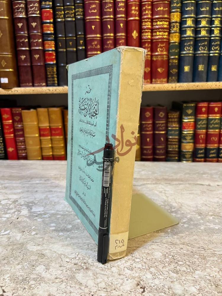 غلاف كتاب مختصر التحفة الاثنى عشرية