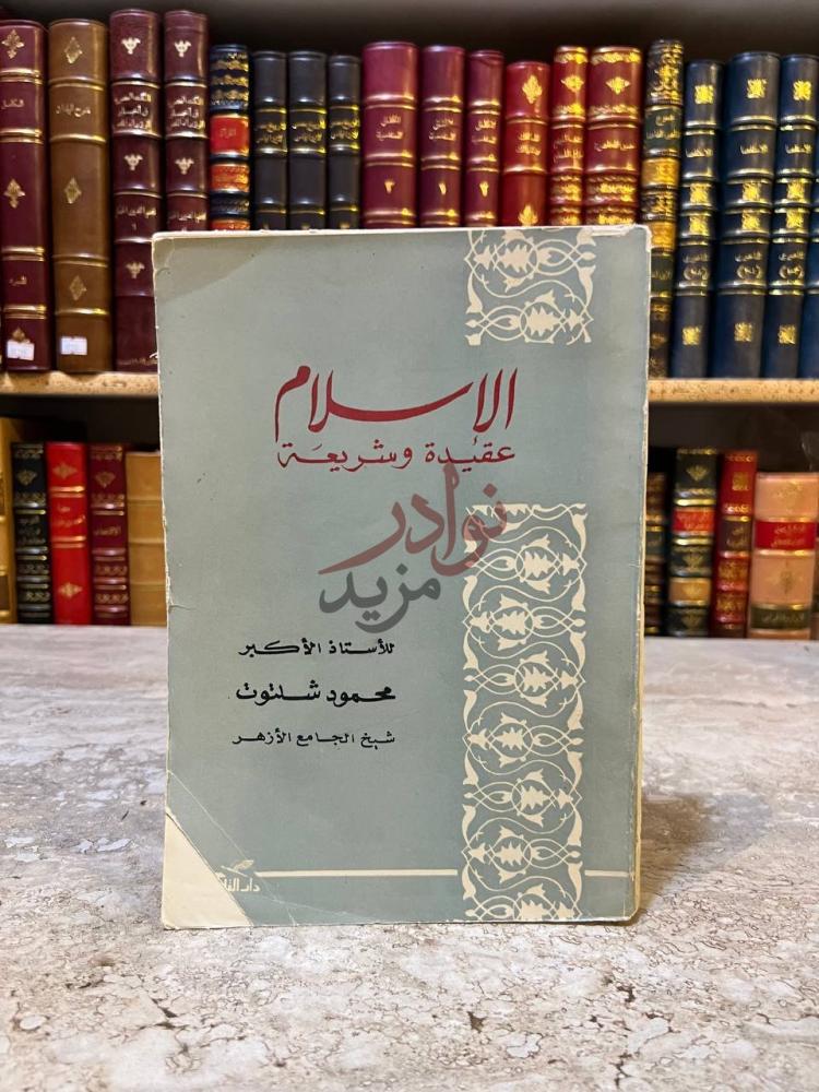 غلاف كتاب الاسلام عقيدة وشريعة الإسلام عقيدة وشريعة