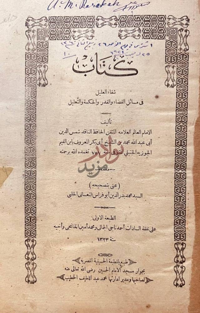صفحة عنوان كتاب شفاء العليل في مسائل القضاء والقدر والحكمة