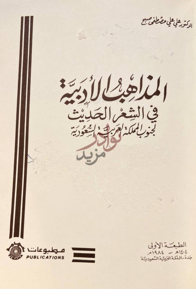 غلاف كتاب المذاهب الادبية في الشعر الحديث لجنوب المملكة