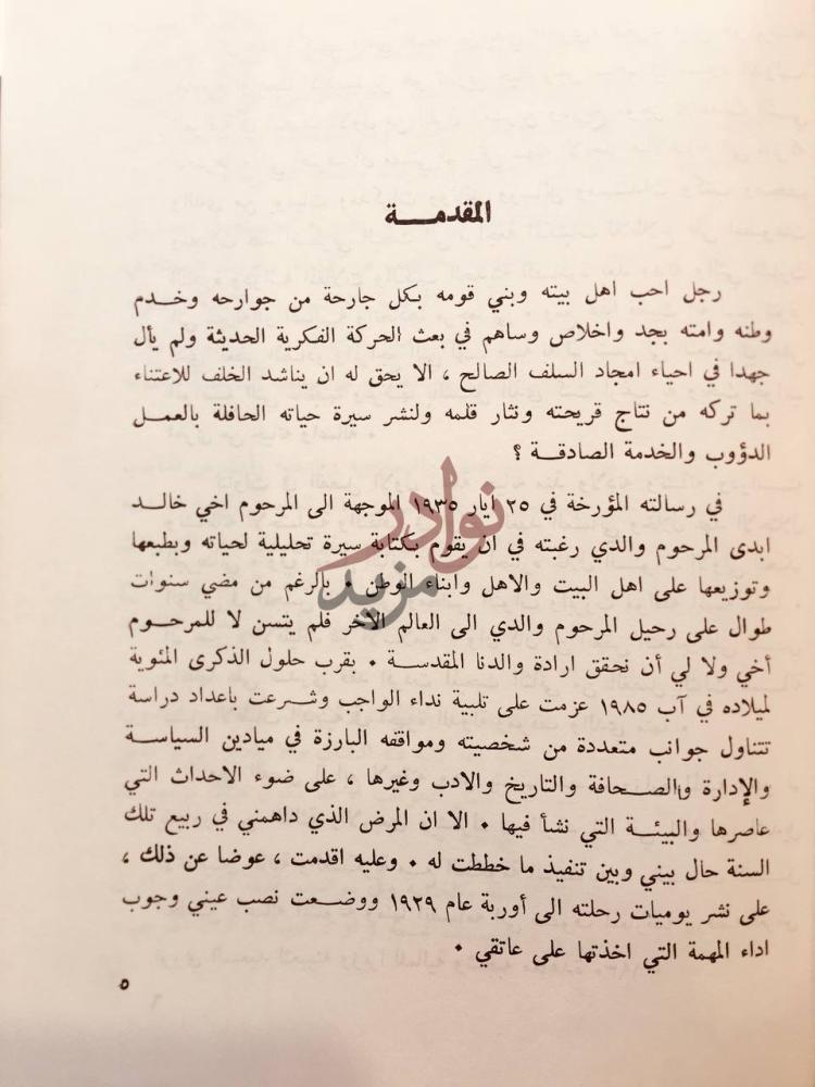 مقدمة كتاب السياسي الاديب يوسف غنيمة حياته اثاره المقدمة