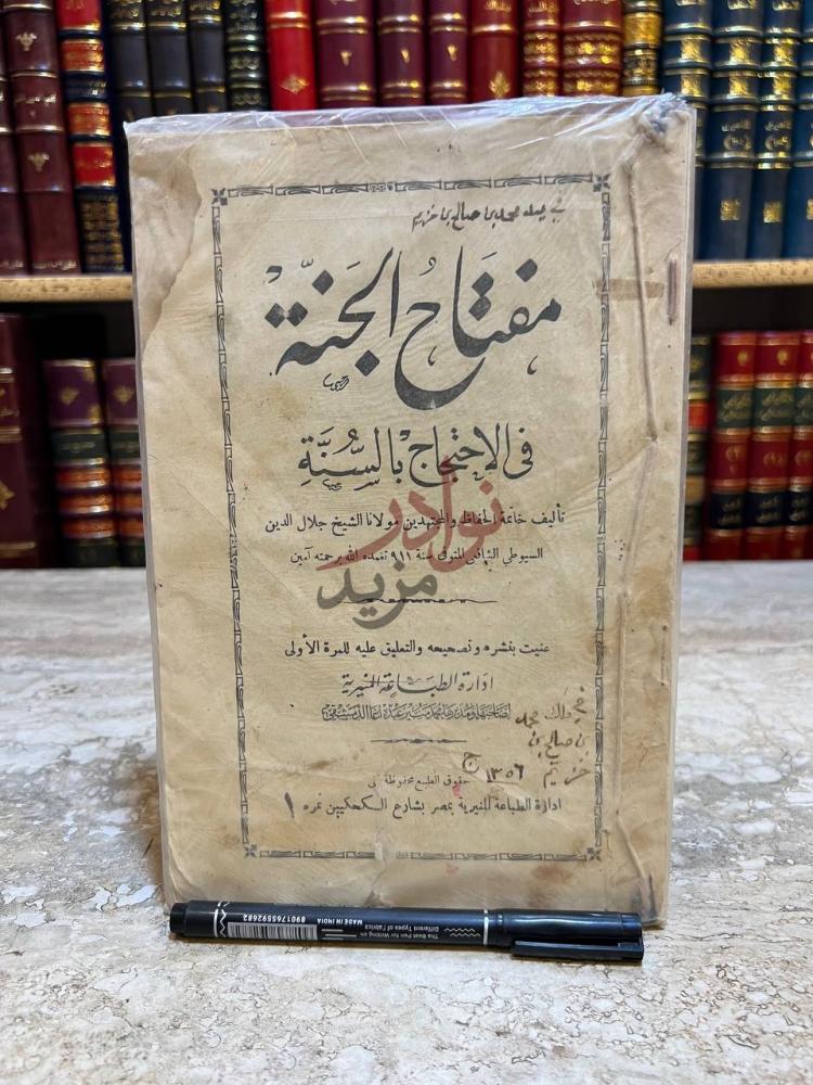 غلاف كتاب مفتاح الجنة في الاحتجاج بالسنة مفتاح الجنة