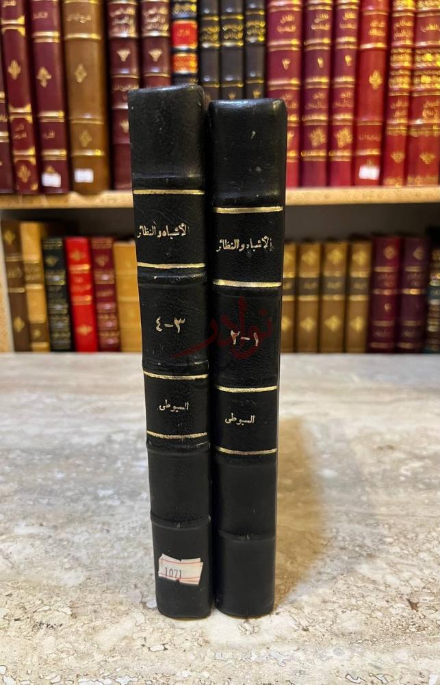 تجليد كتاب الاشباه والنظائر في النحو