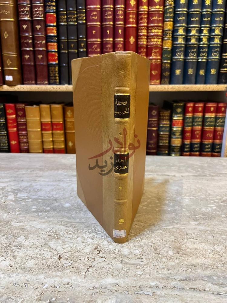 تجليد كتاب تحفة الحبيب في العمليات الجراحية الصغرى والاربطة