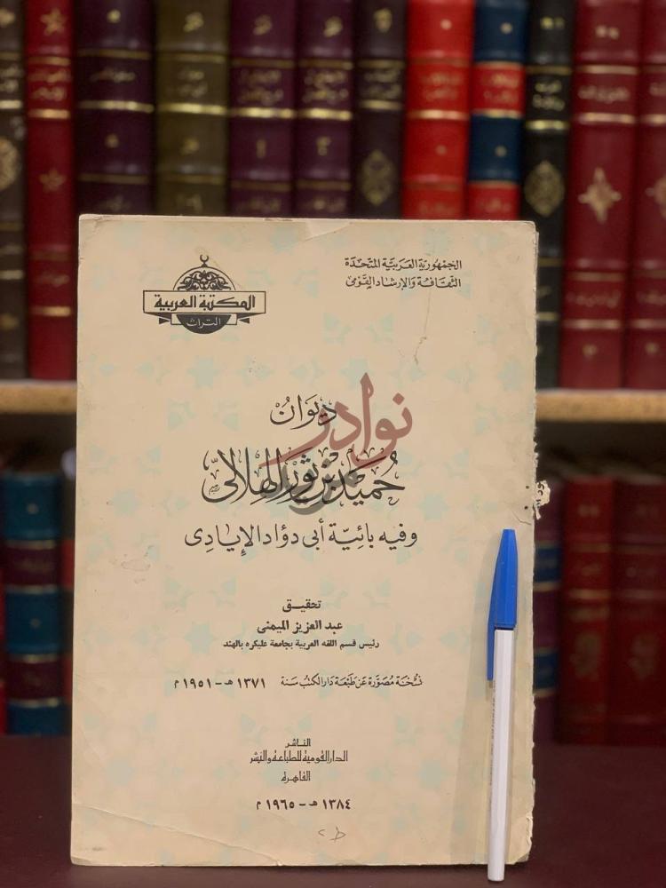 غلاف كتاب ديوان حميد بن ثور الهلالي وفيه بائية ابي داؤد