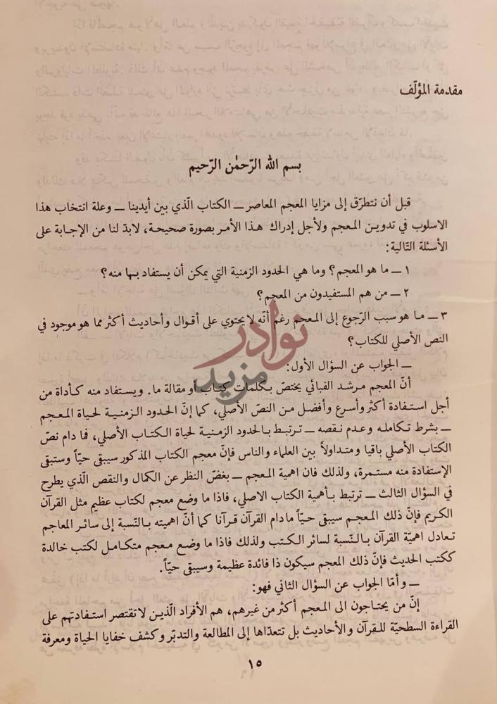 مقدمة كتاب المعجم المفهرس لالفاظ الاصول من الكافي