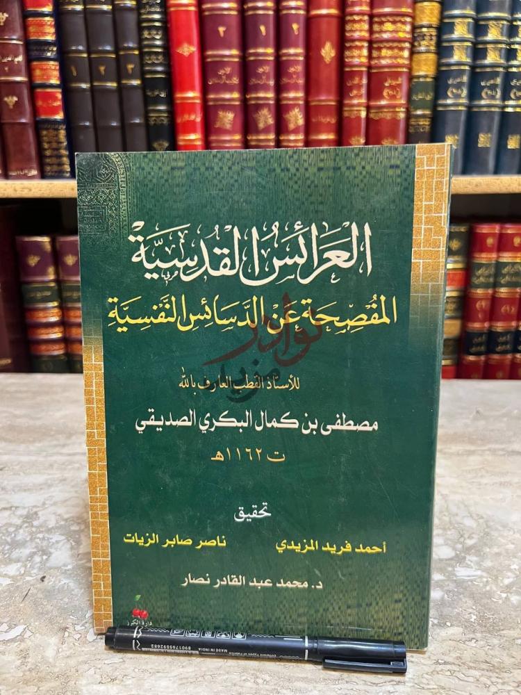 غلاف كتاب العرائس القدسية المفصحة عن الدسائس النفسية