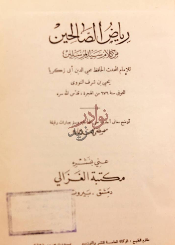 صفحة عنوان كتاب رياض الصالحين رياض الصالحين