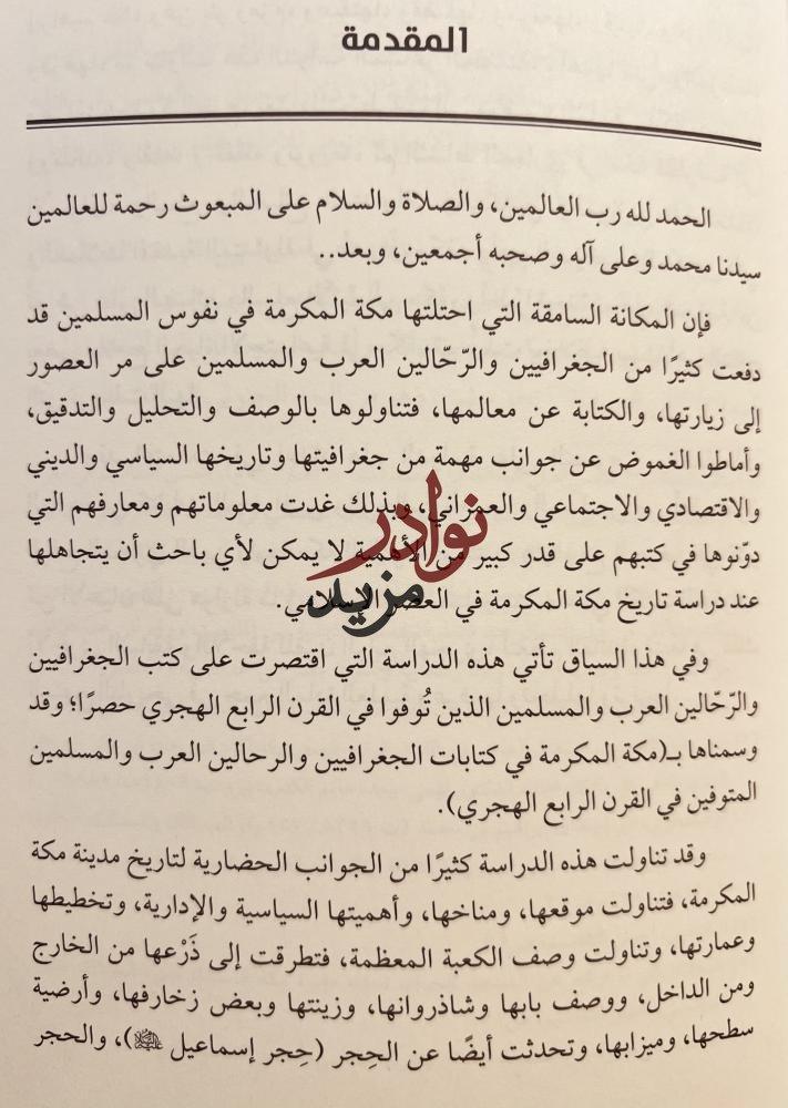 المصادر التاريخية لمكة المكرمة عبر العصور 2/1 علي مفتاح
