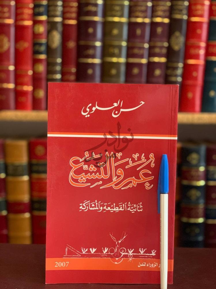 غلاف كتاب عمرو والتشيع عمر والتشيع