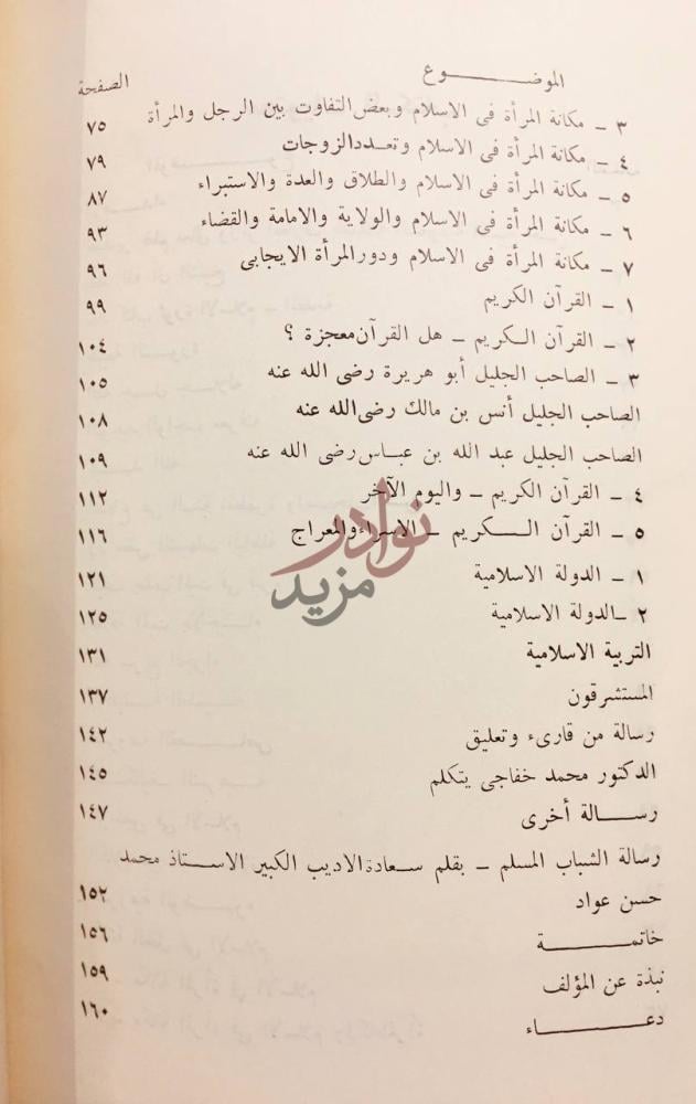 فهرس كتاب دراسات اسلامية ونقد كتاب ثورة الاسلام الموضوع