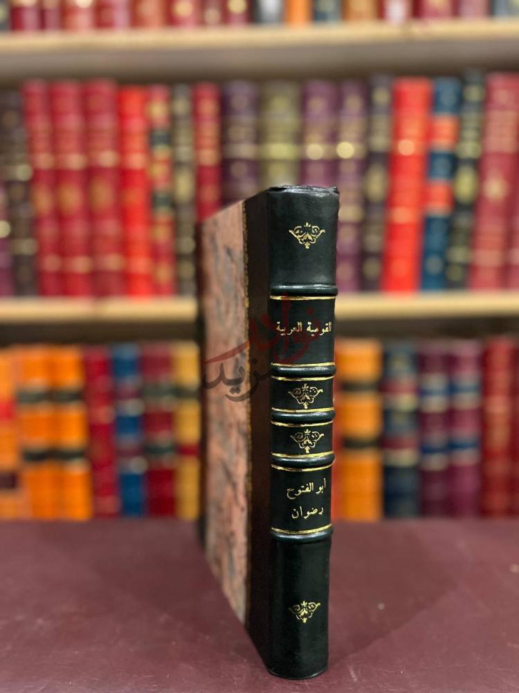 تجليد كتاب القومية العربية كعب Spine الكتاب