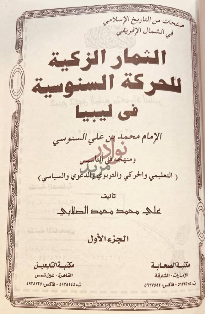 صفحة عنوان كتاب الثمار الزكية للحركة السنوسية في ليبيا