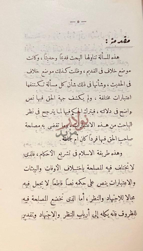 تمهيد كتاب حكم الشريعة الاسلامية في تنظيم النسل مقدمة