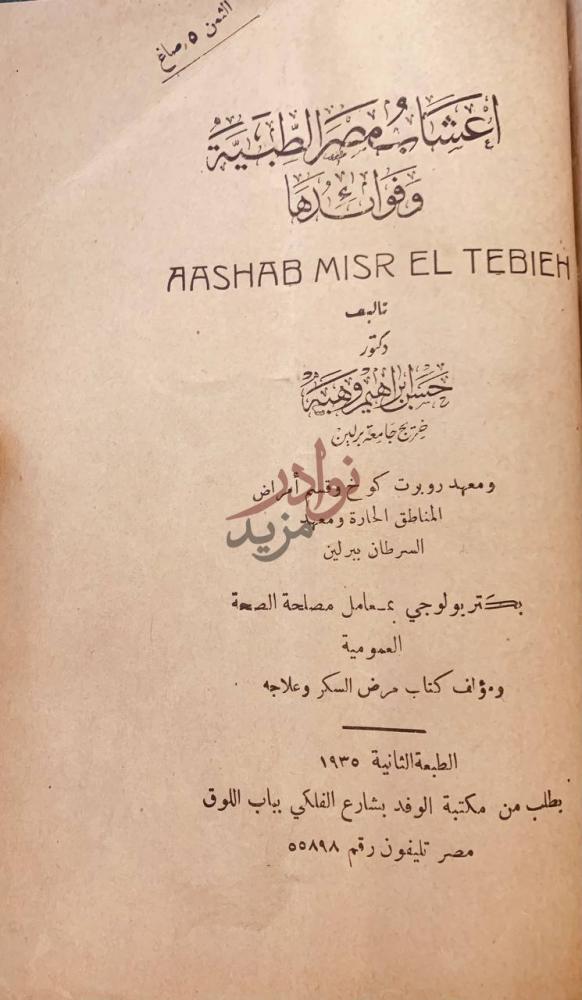 صفحة عنوان كتاب نباتات بلاد النيل أعشاب مصر الطبيعية