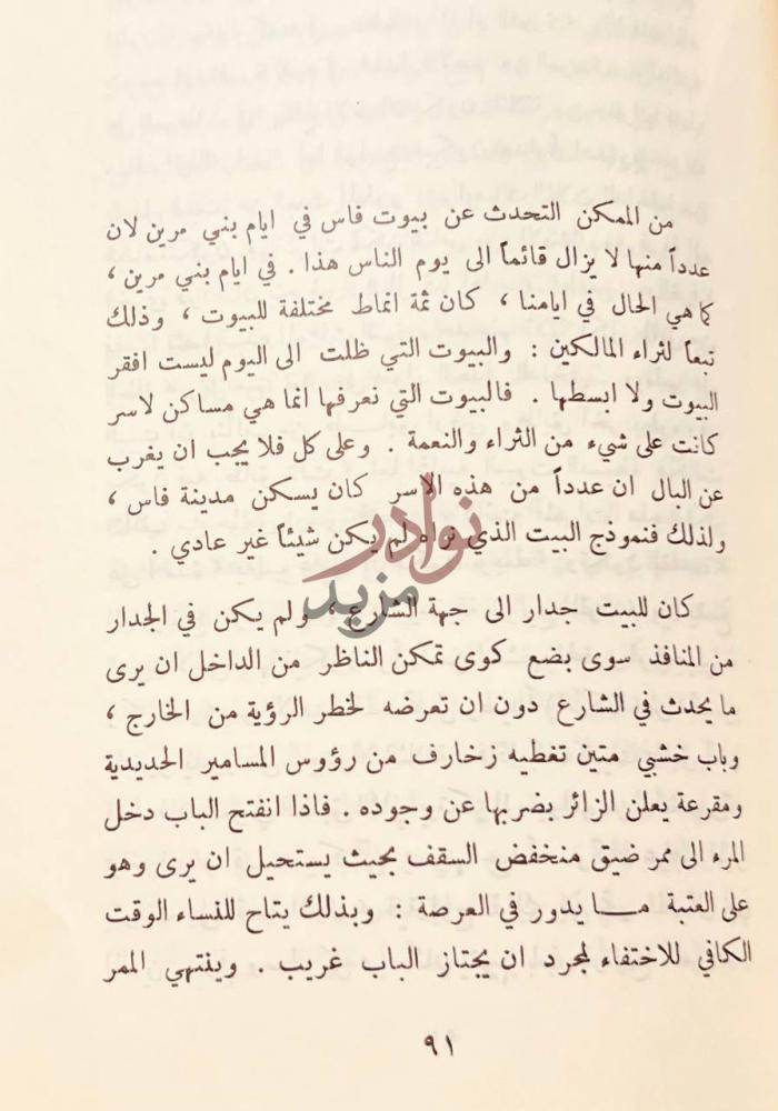 صفحة داخلية كتاب فاس في عصر بني مرين نص يصف بيوت مدينة