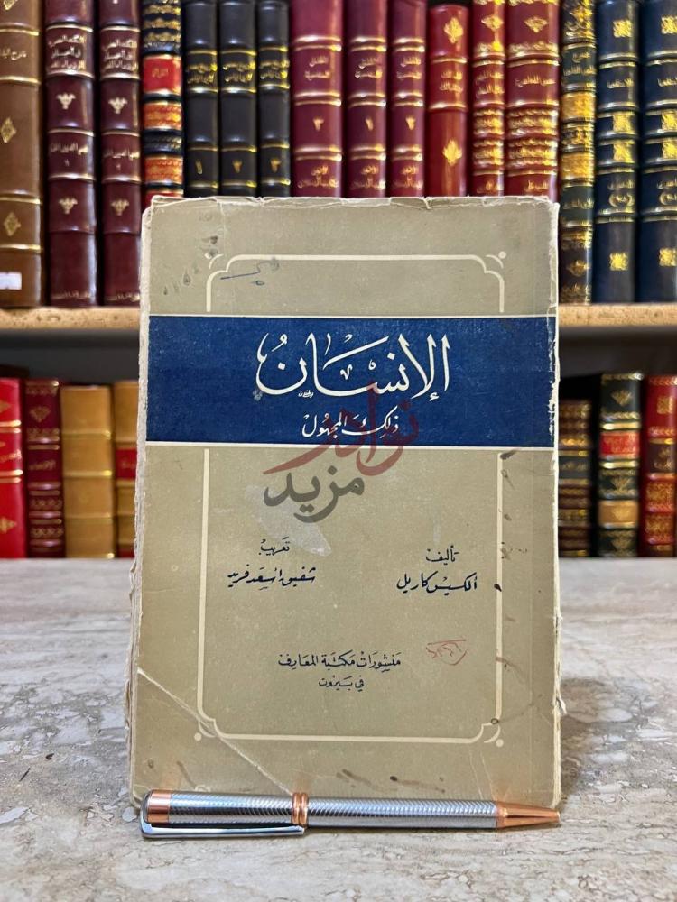 غلاف كتاب الانسان ذلك المجهول الإنسان ذلك المجهول