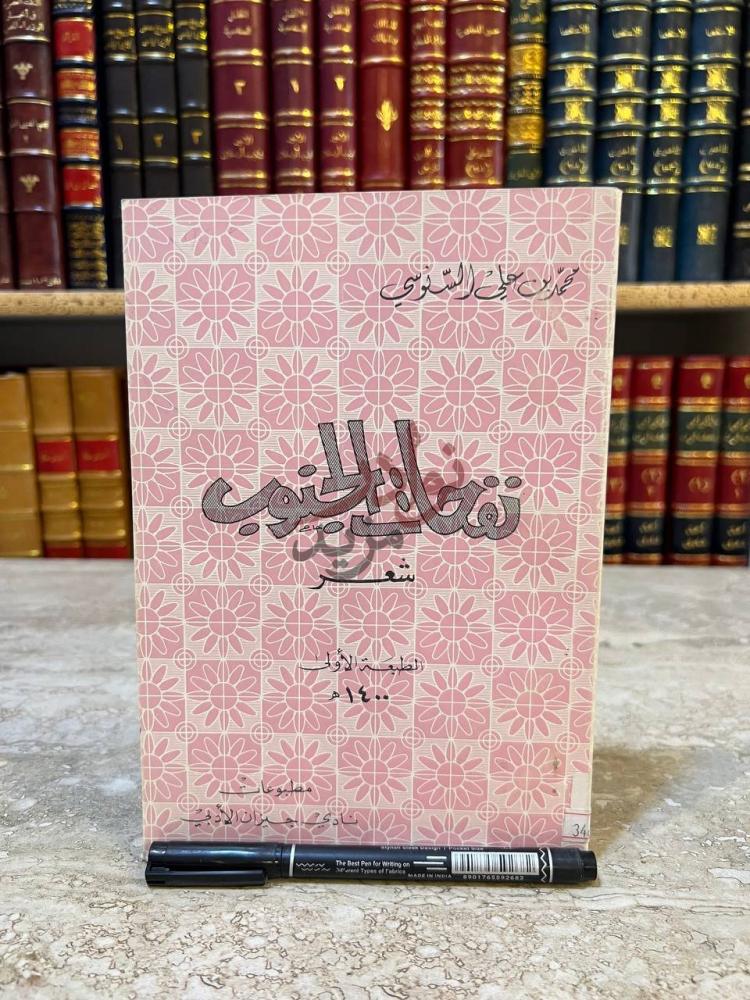 غلاف كتاب نفحات الجنوب شعر نغمات الجنوب