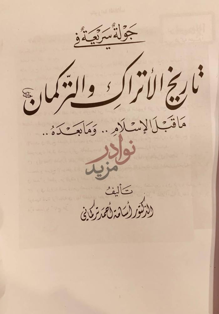 صفحة عنوان كتاب جولة سريعة في تاريخ الاتراك والتركمان ماقبل