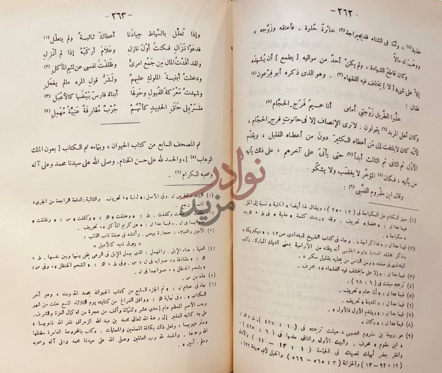 خاتمة كتاب الحيوان تم المصحف السابع