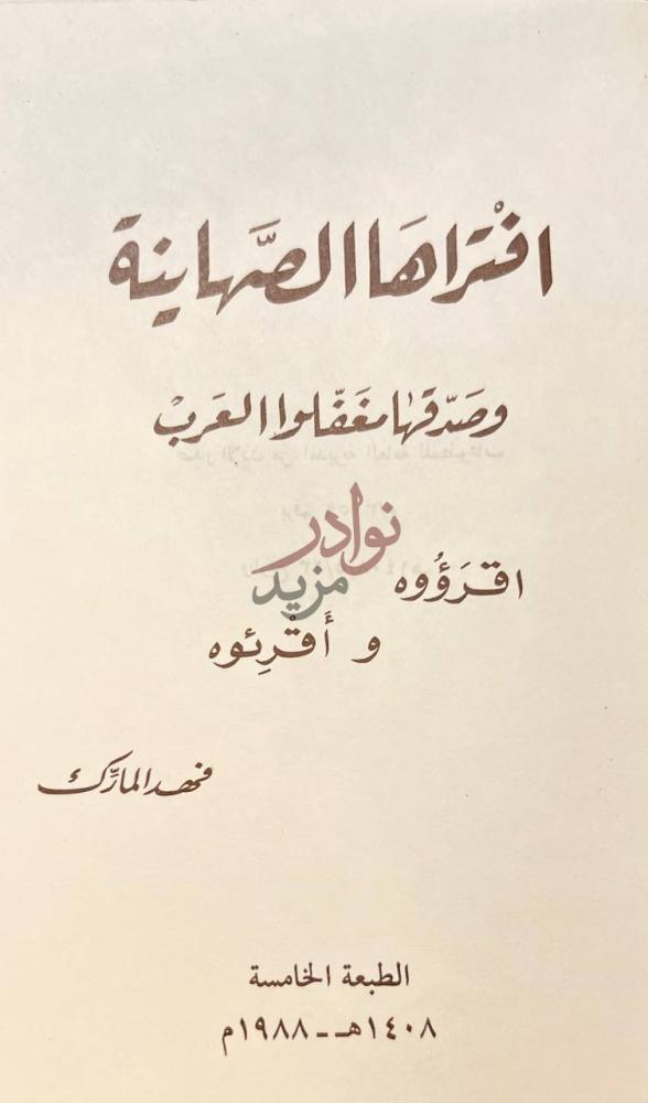 صفحة عنوان كتاب افتراها الصهاينة وصدقها مغفلو العرب