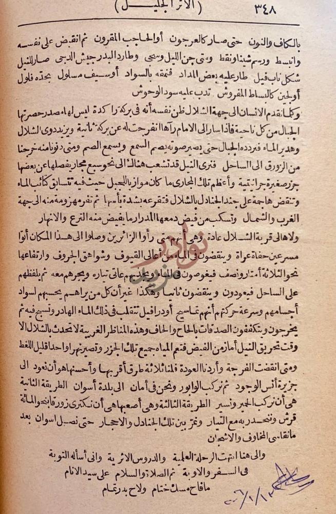 خاتمة كتاب الاثر الجليل لقدماء وادي النيل