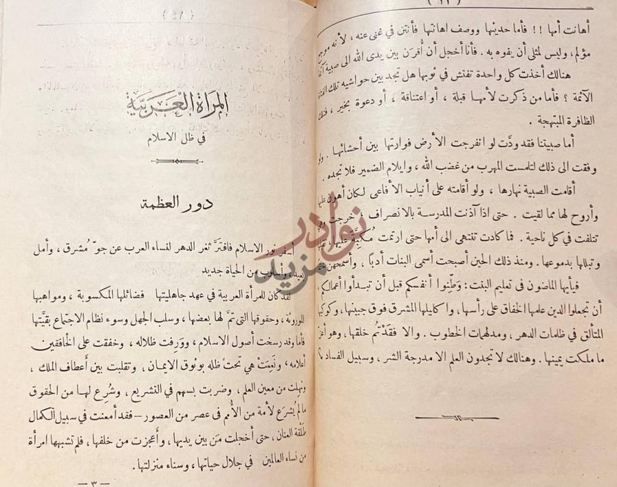 فصل كتاب المراة العربية في جاهليتها واسلامها دور العظمة