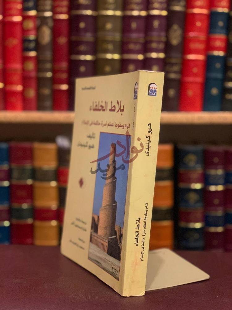 غلاف كتاب بلاط الخلفاء قيام وسقوط اعظم اسرة حاكمة في الاسلام