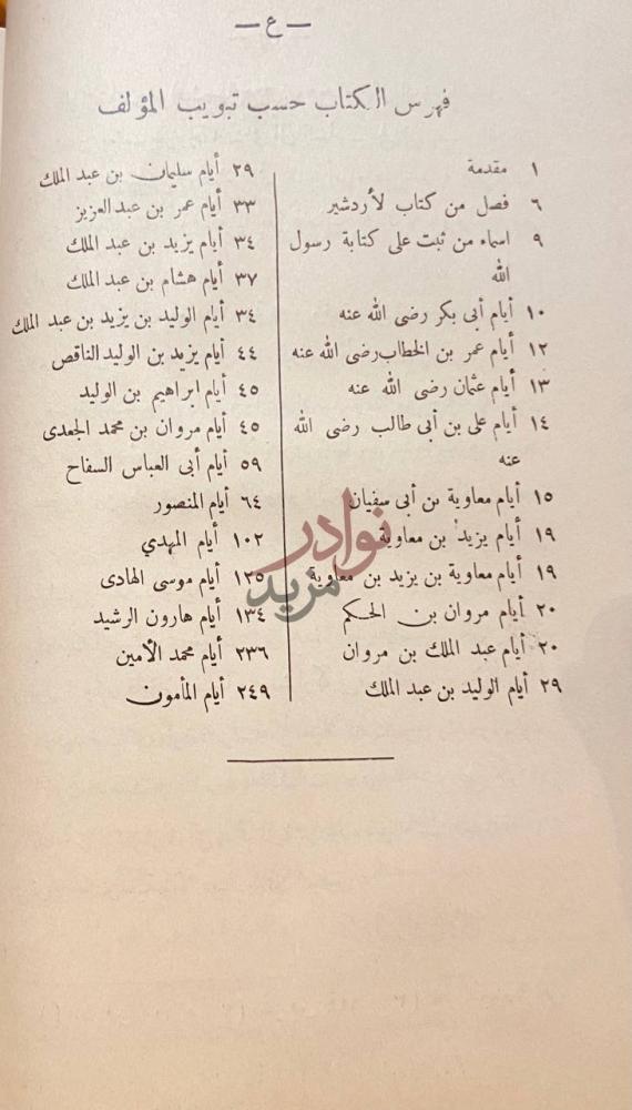 فهرس كتاب الوزراء والكتاب فهرس الكتاب حسب