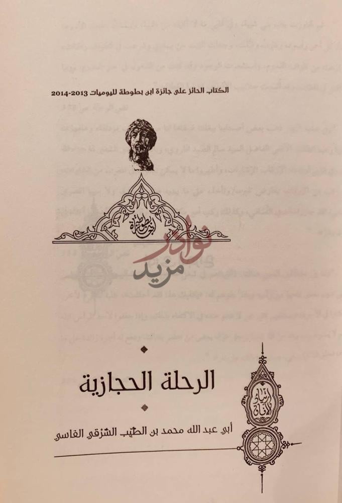 صفحة عنوان كتاب الرحلة الحجازية الرحلة الحجازية
