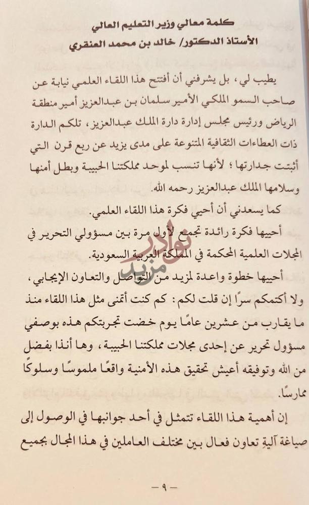 مقدمة كتاب اللقاء العلمي لمسؤولي التحرير في المجلات العلمية