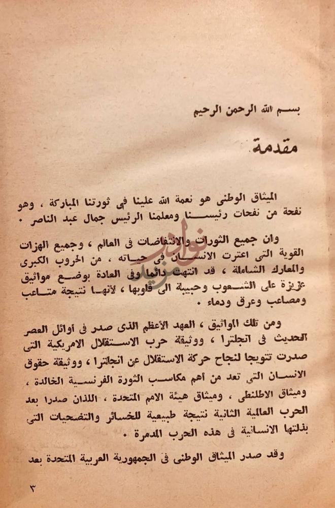 مقدمة كتاب الميثاق الوطني غايات ووسائل ومبادئ واعمال مقدمة