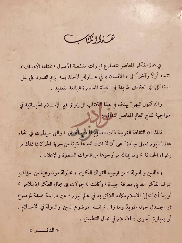 مقدمة كتاب الدين والدولة من توجيه القران الكريم هكذا الكتاب