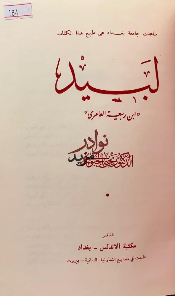 لبيد ابن ربيعة العامري