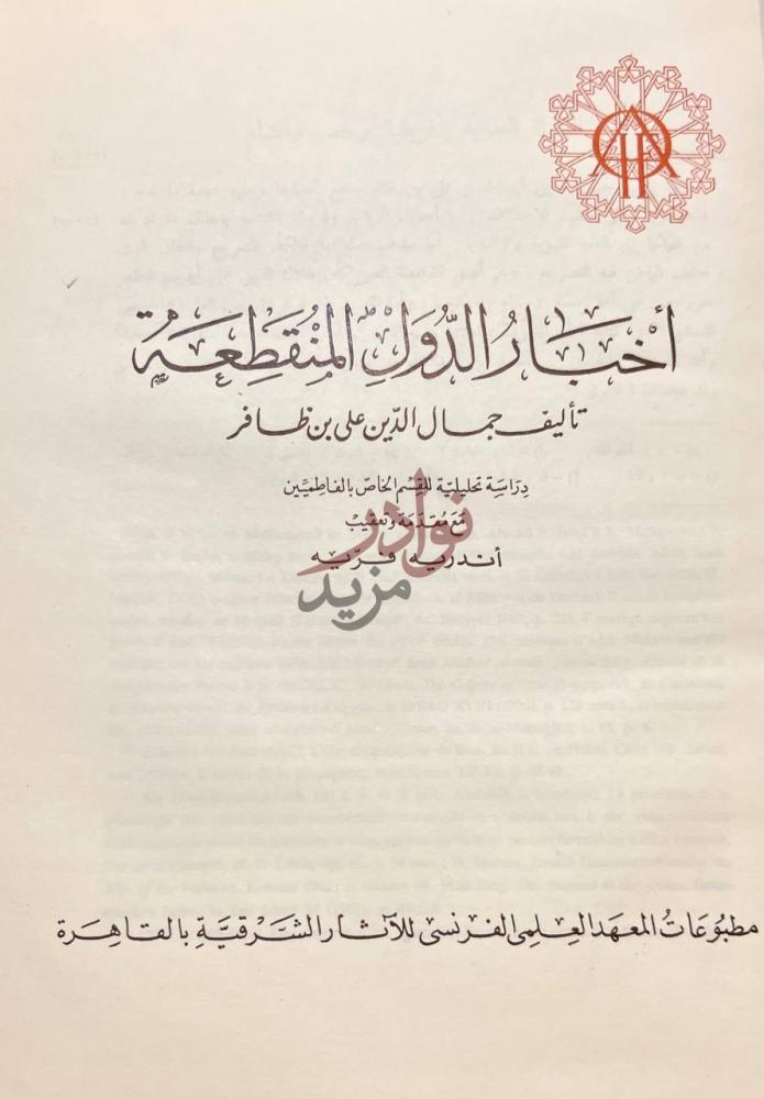 صفحة عنوان كتاب اخبار الدول المنقطعة أخبار الدول المنقطعة
