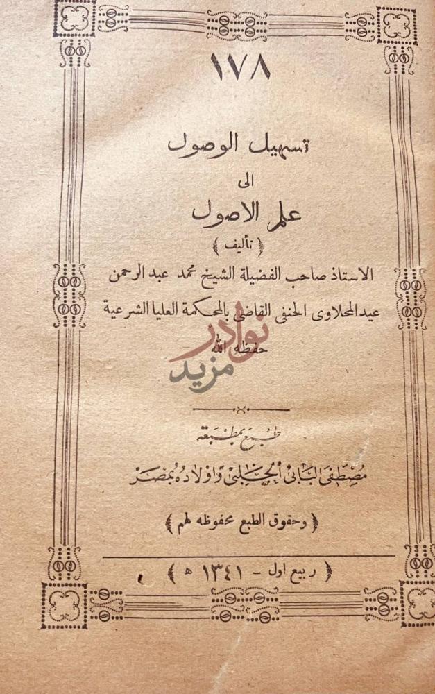صفحة عنوان كتاب تسهيل الوصول الى علم الاصول