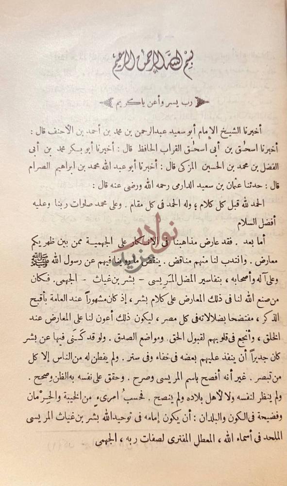 صفحة داخلية كتاب رد الامام الدارمي عثمان بن سعيد على بشر