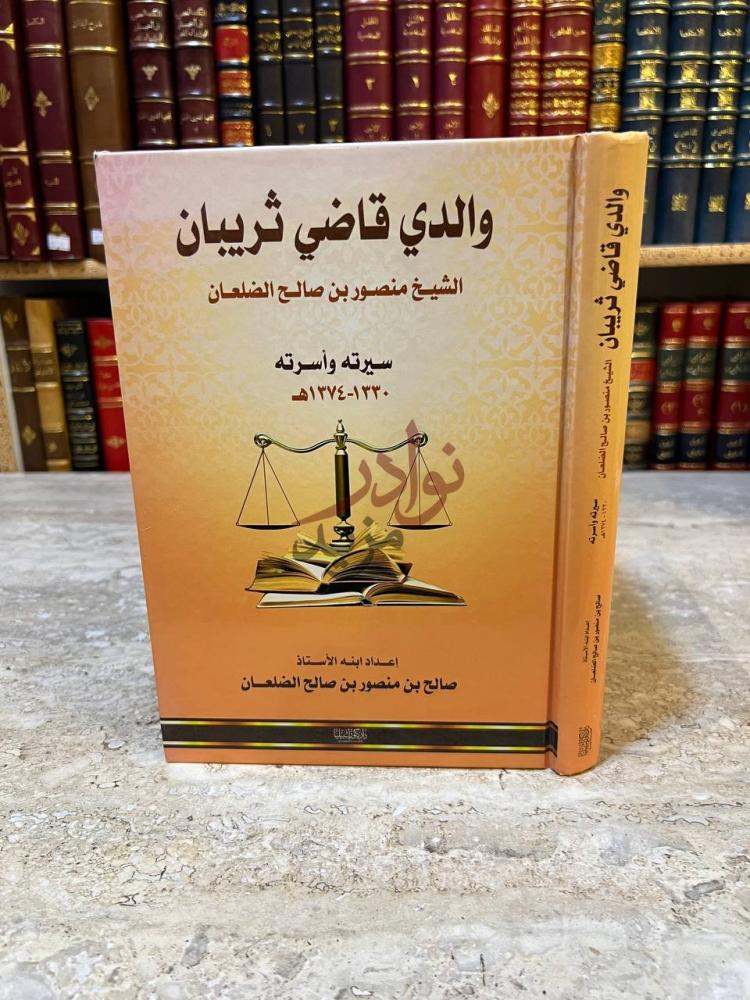 غلاف كتاب والدي قاضي ثريبان الشيخ منصور بن صالح الضلعان سيرته