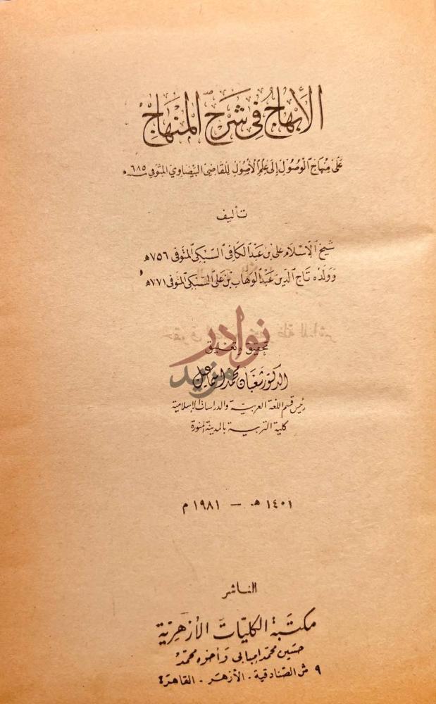 صفحة عنوان كتاب الابهاج في شرح المنهاج على منهاج الوصول