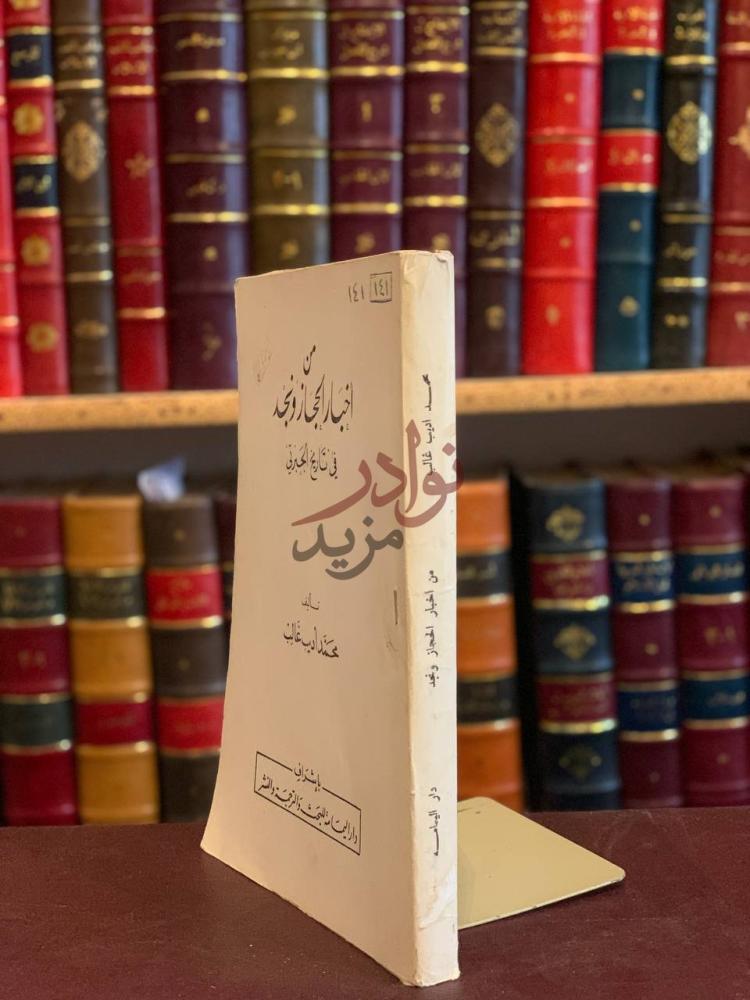 غلاف كتاب من اخبار الحجاز ونجد في تاريخ الجبرتي