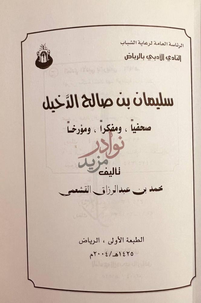 صفحة عنوان كتاب سليمان بن صالح الدخيل صحفيا ومفكرا ومؤرخا