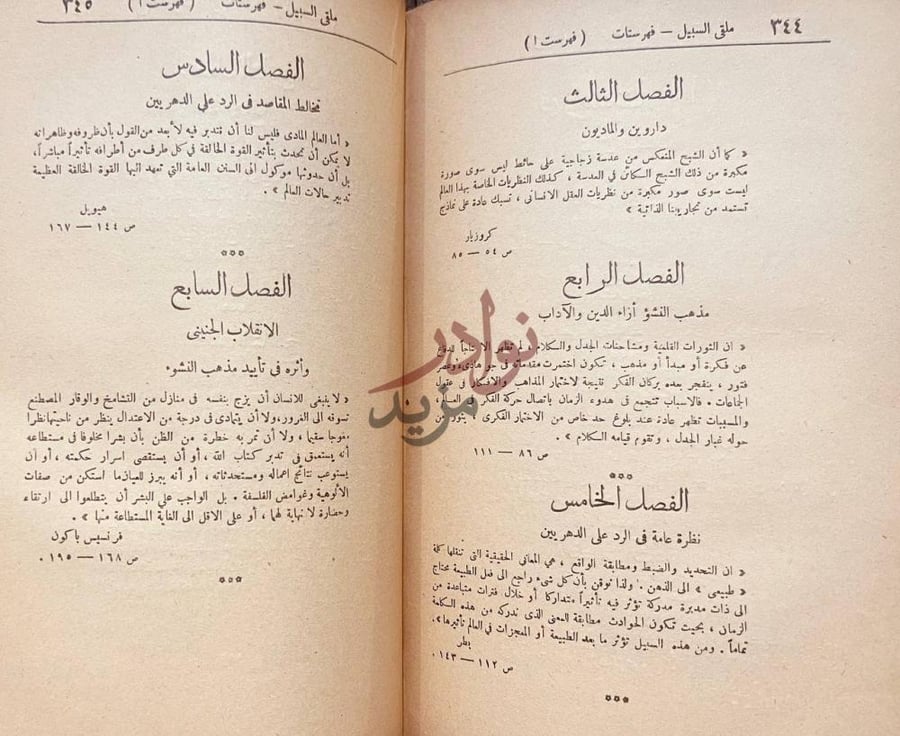 فهرس كتاب ملقى السبيل في مذهب النشؤ والارتقاء فهرست