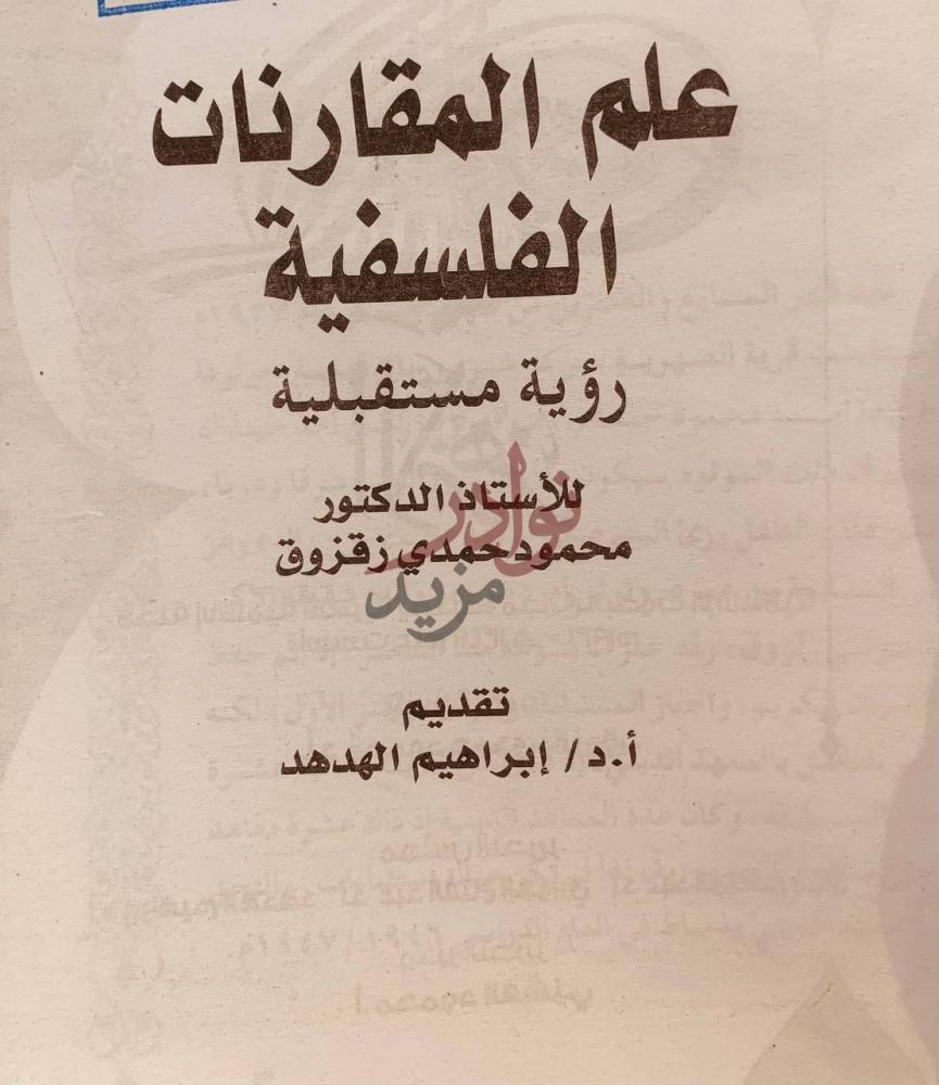صفحة عنوان كتاب علم المقارنات الفلسفية علم المقارنات